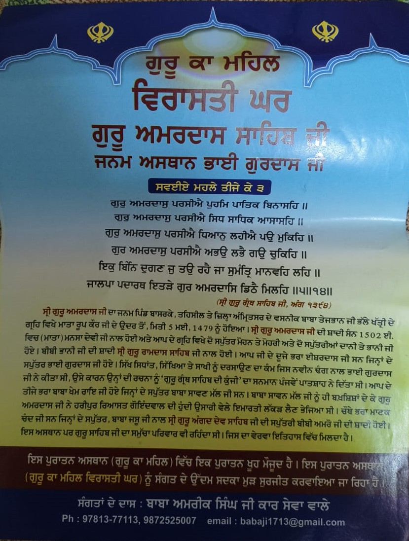 ਗੁਰੂ ਕਾ ਮਹਿਲ ਵਿਰਾਸਤੀ ਘਰ ਗੁਰੂ ਅਮਰਦਾਸ ਸਾਹਿਬ ਦੀ ਜਨਮ ਅਸਥਾਨ ਭਾਈ ਗੁਰਦਾਸ ਜੀ